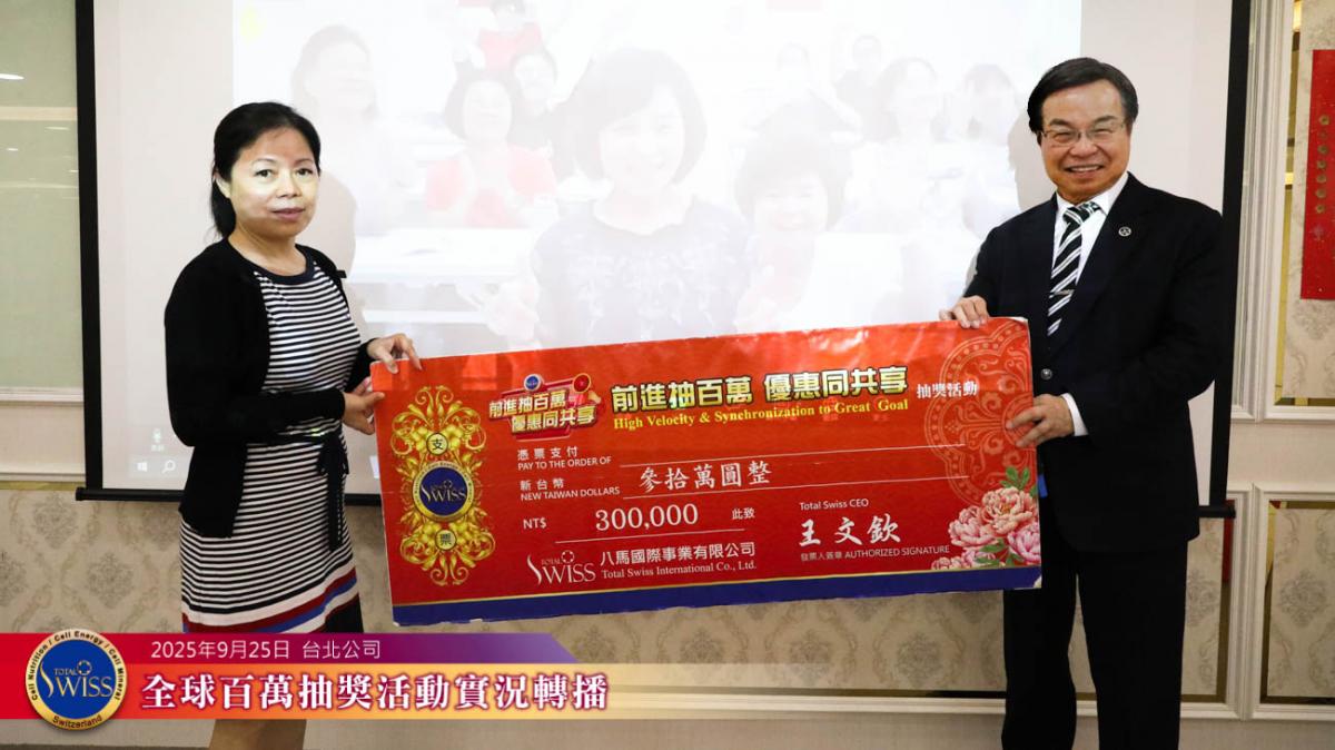 Total Swiss第四十五回百萬抽獎台灣夥伴蟬聯大贏家，連續兩個月抱走兩個金獎一百萬圖細胞營養之5