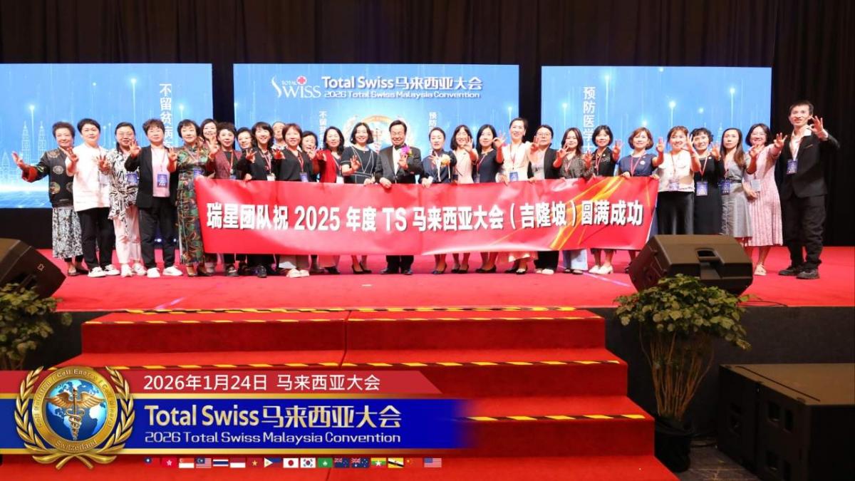 2026 Total Swiss馬來西亞大會(二)，有第一名的產品，有第一名的夥伴，還要結合兩股力量，共同點亮一個時代圖細胞營養之21