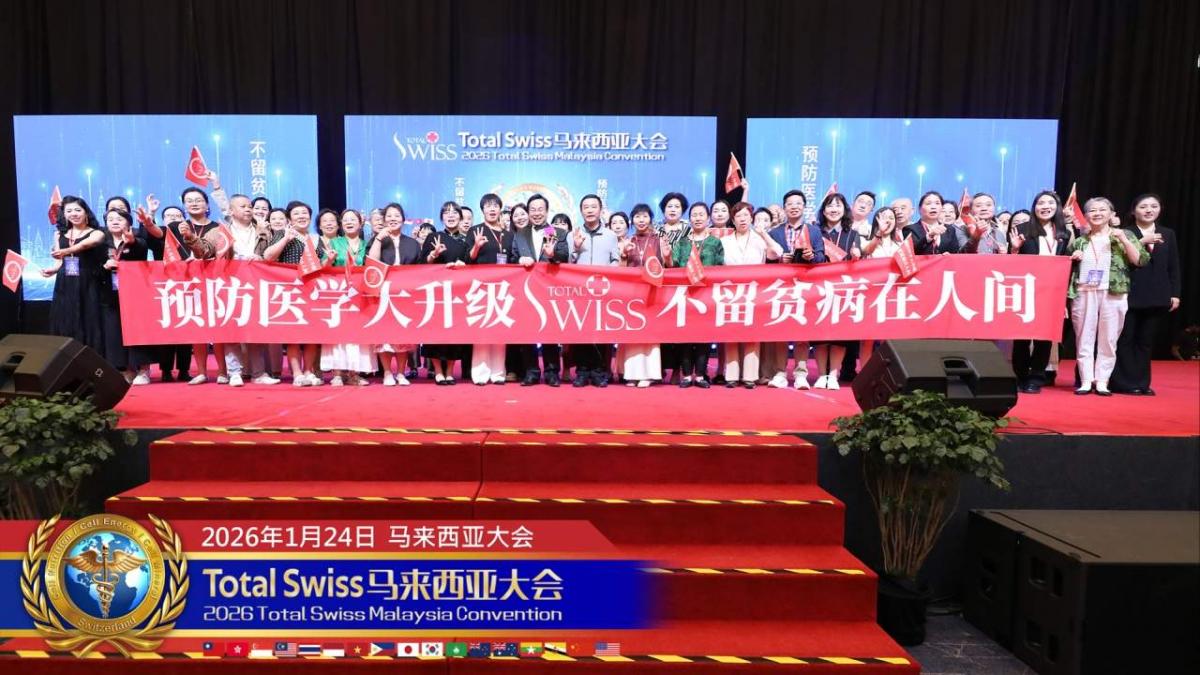 2026 Total Swiss馬來西亞大會(二)，有第一名的產品，有第一名的夥伴，還要結合兩股力量，共同點亮一個時代圖細胞營養之22