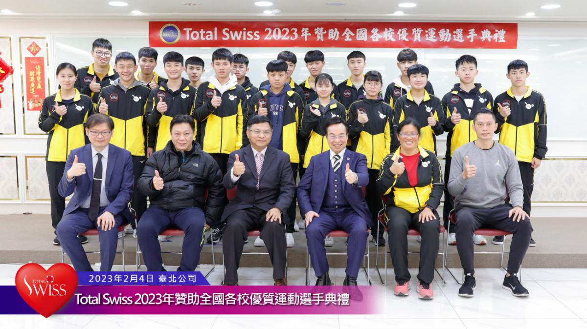 Total Swiss 2023年贊助全國各校優質運動選手典禮傳真圖細胞營養之30