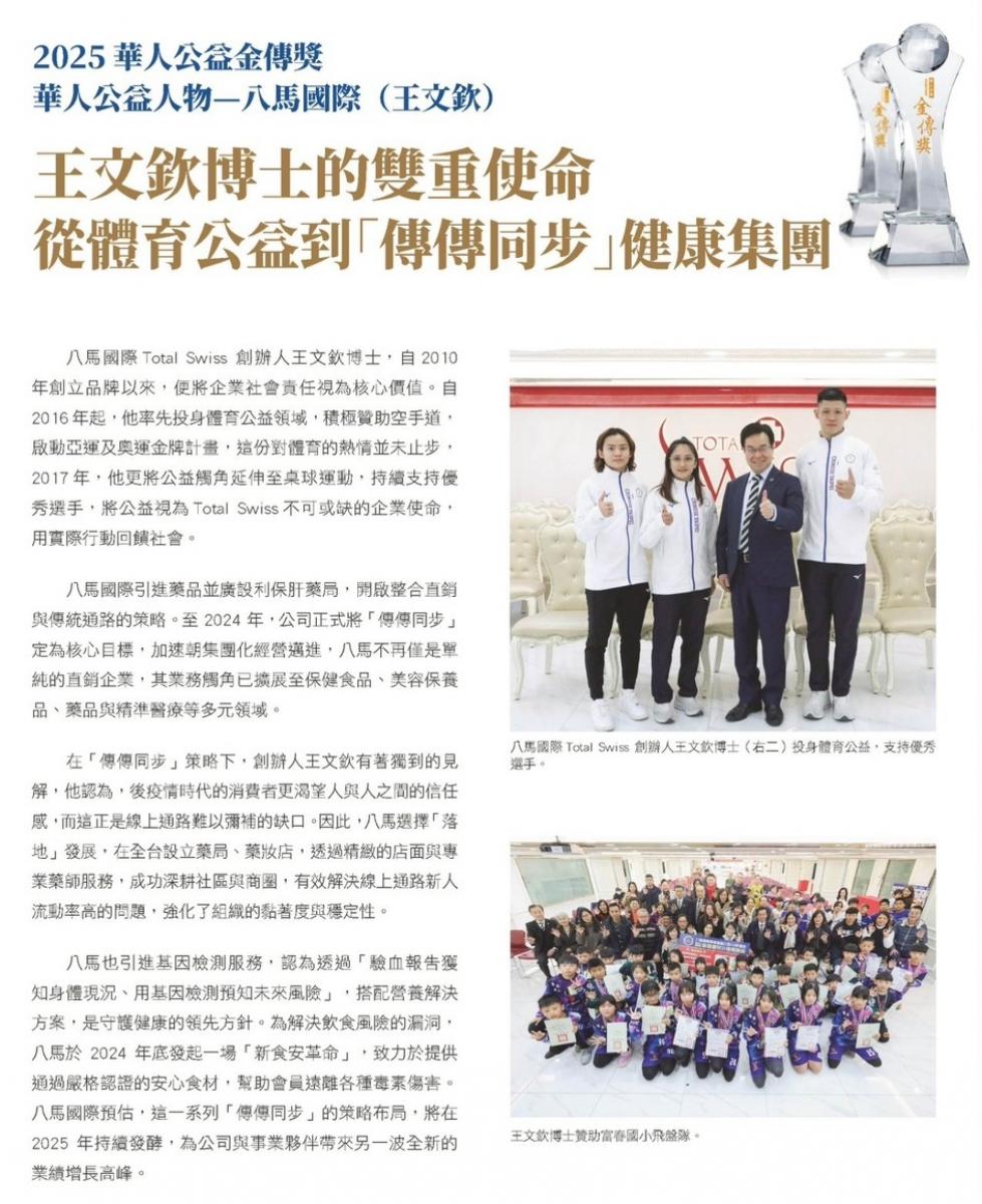 Total Swiss核心價值備受肯定,王博士領完國家品牌玉山獎,再獲華人公益金傳獎公益人物獎圖細胞營養之1