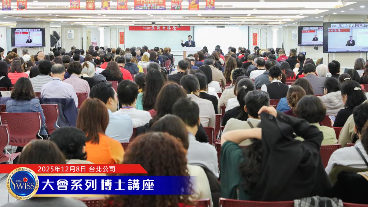 王博士詳細講解Total Swiss的真材料、真功夫、真價值，為不留貧病在人間的頒聘活動精神做出完美詮釋圖細胞營養之4