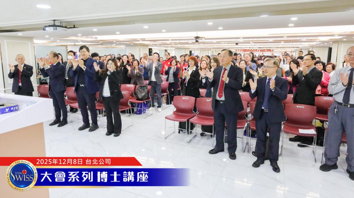 王博士詳細講解Total Swiss的真材料、真功夫、真價值，為不留貧病在人間的頒聘活動精神做出完美詮釋圖細胞營養之2