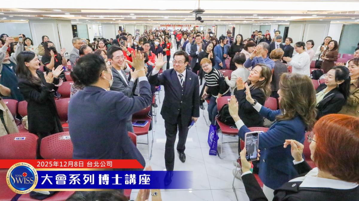 王博士詳細講解Total Swiss的真材料、真功夫、真價值，為不留貧病在人間的頒聘活動精神做出完美詮釋圖細胞營養之1