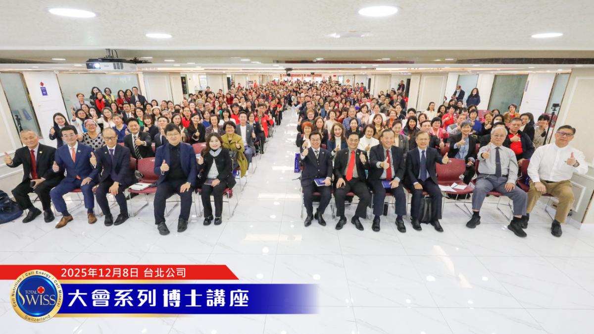 王博士詳細講解Total Swiss的真材料、真功夫、真價值，為不留貧病在人間的頒聘活動精神做出完美詮釋圖細胞營養之3