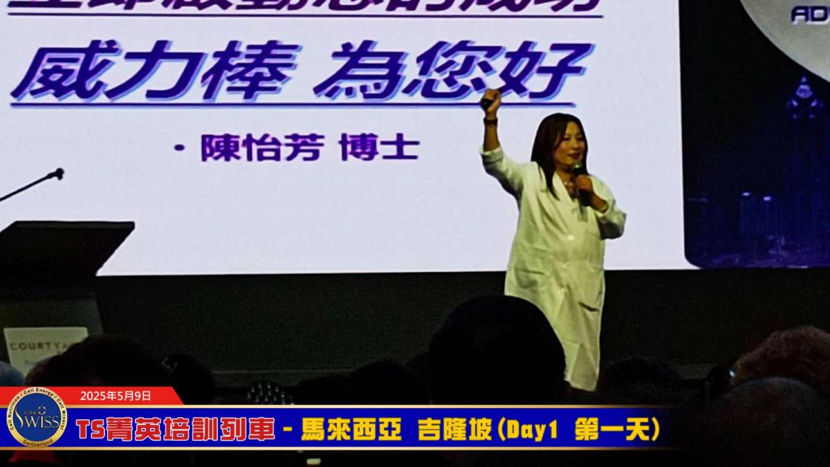 菁英培訓前進吉隆坡，王博士期勉星馬夥伴把課程變金句，專注學習，積極啟動嶄新事業力圖細胞營養之3
