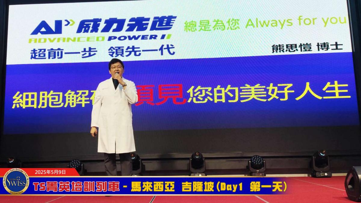 菁英培訓前進吉隆坡，王博士期勉星馬夥伴把課程變金句，專注學習，積極啟動嶄新事業力圖細胞營養之2