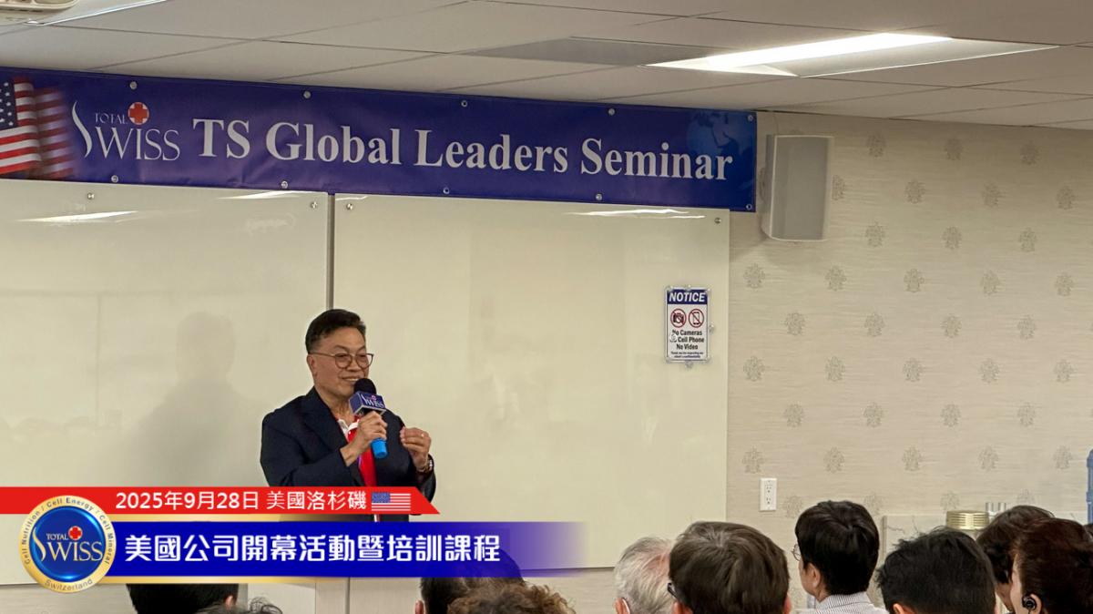 Total Swiss 美國盛大開幕 Part 1，台韓美夥伴接力見證第一名產品力，為系列活動揭開精彩序幕圖細胞營養之8