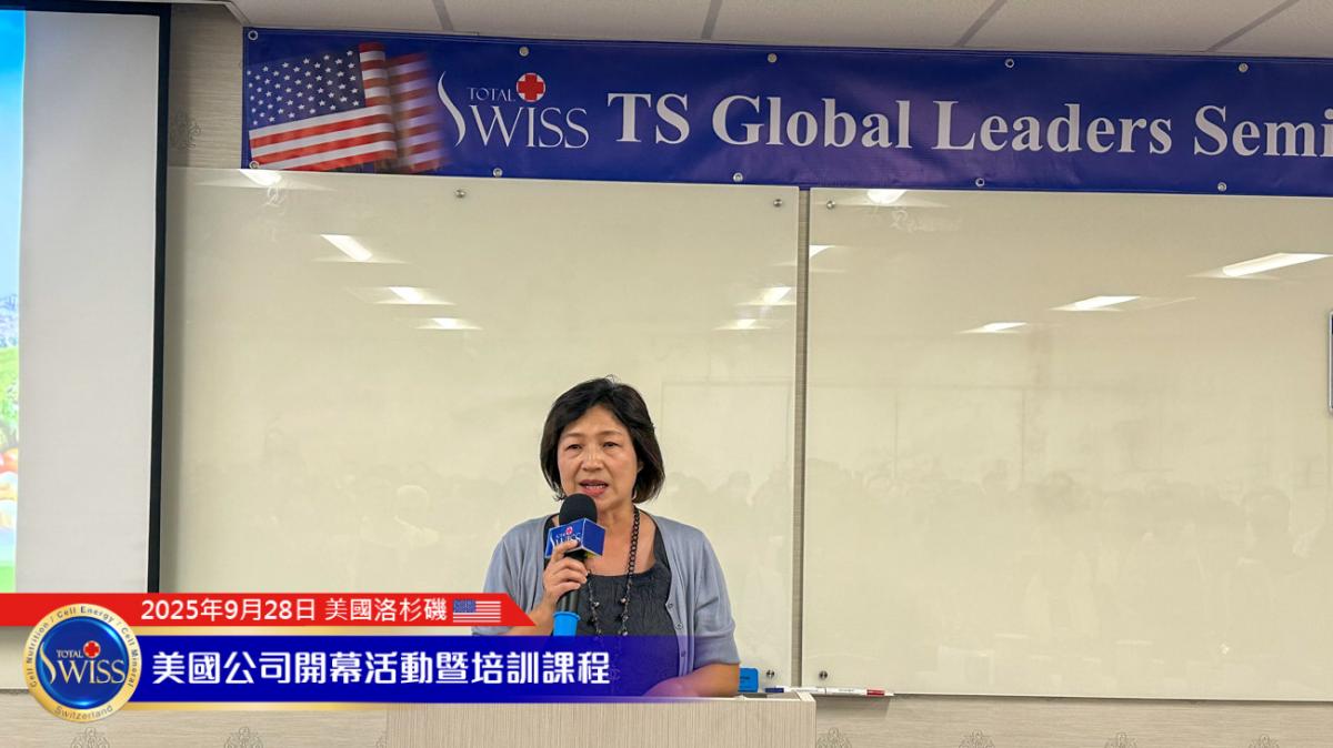 Total Swiss 美國盛大開幕 Part 1，台韓美夥伴接力見證第一名產品力，為系列活動揭開精彩序幕圖細胞營養之6