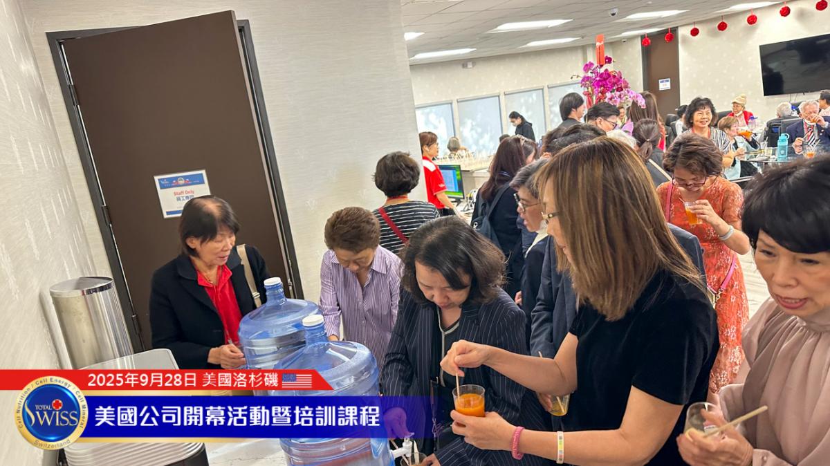 Total Swiss 美國盛大開幕 Part 1，台韓美夥伴接力見證第一名產品力，為系列活動揭開精彩序幕圖細胞營養之10