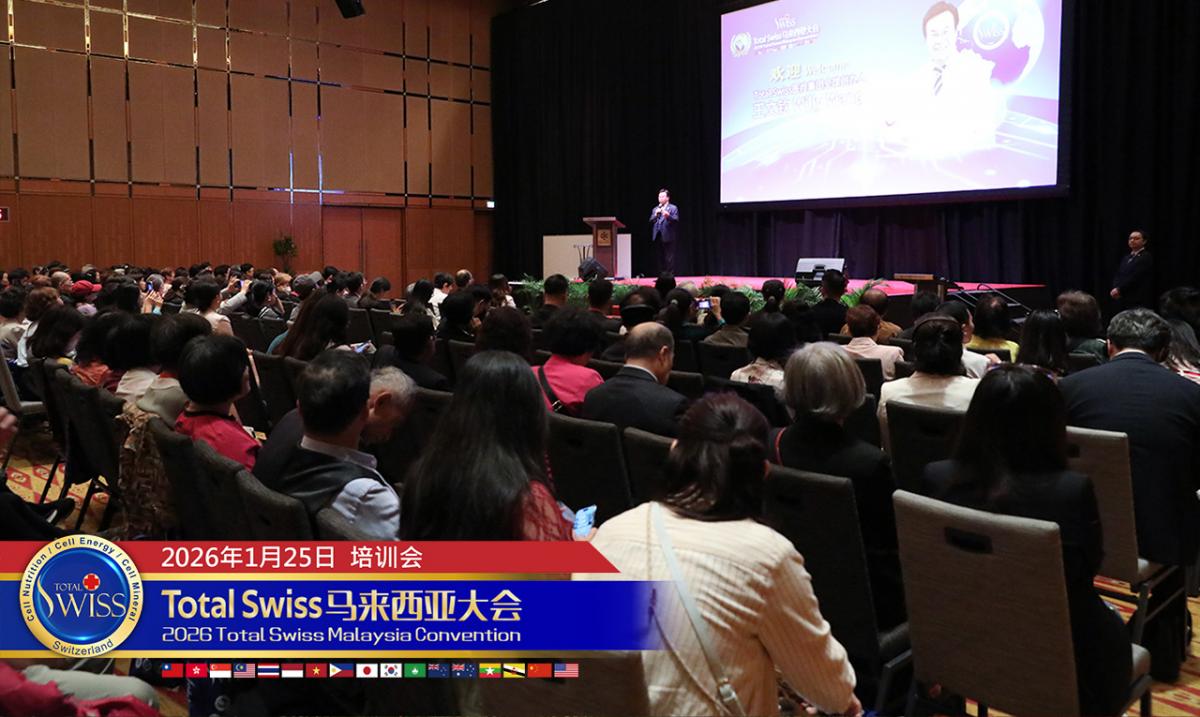 2026 Total Swiss 馬來西亞大會（三）：王博士期許夥伴透過細胞解碼，從不知不覺到先知先覺，成為自己健康的老先覺圖細胞營養之3