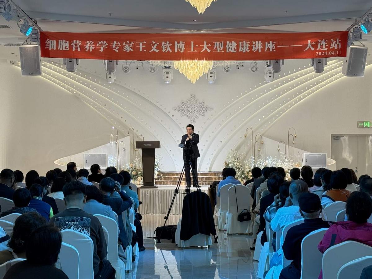王博士健康講座大連站引發熱烈迴響 綠洲健康事業要把健康之道傳遍中國圖細胞營養之4