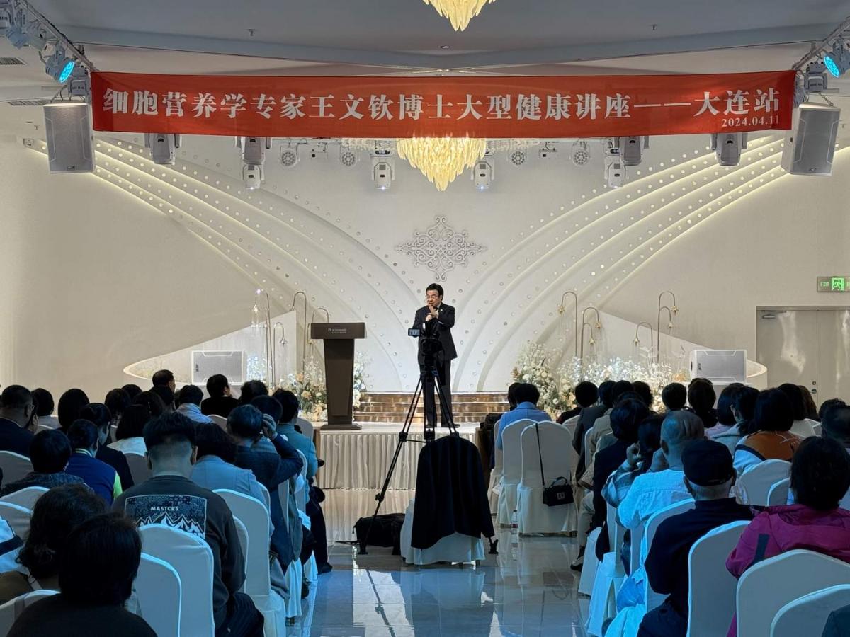 王博士健康講座大連站引發熱烈迴響 綠洲健康事業要把健康之道傳遍中國圖細胞營養之4