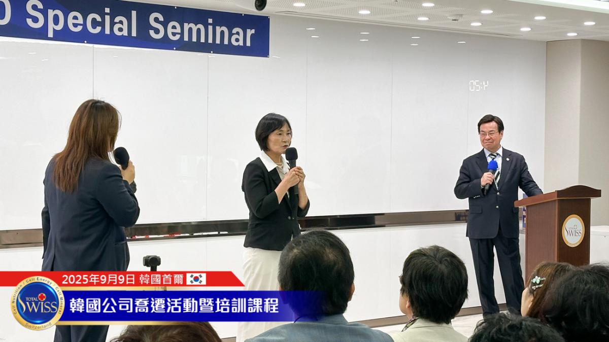 Total Swiss韓國總部喬遷系列活動Part 5， 王博士闡述Fit, Time, Air, Water四大Solution產品架構，詳解每日必需品與特別補充品的健康價值圖細胞營養之4
