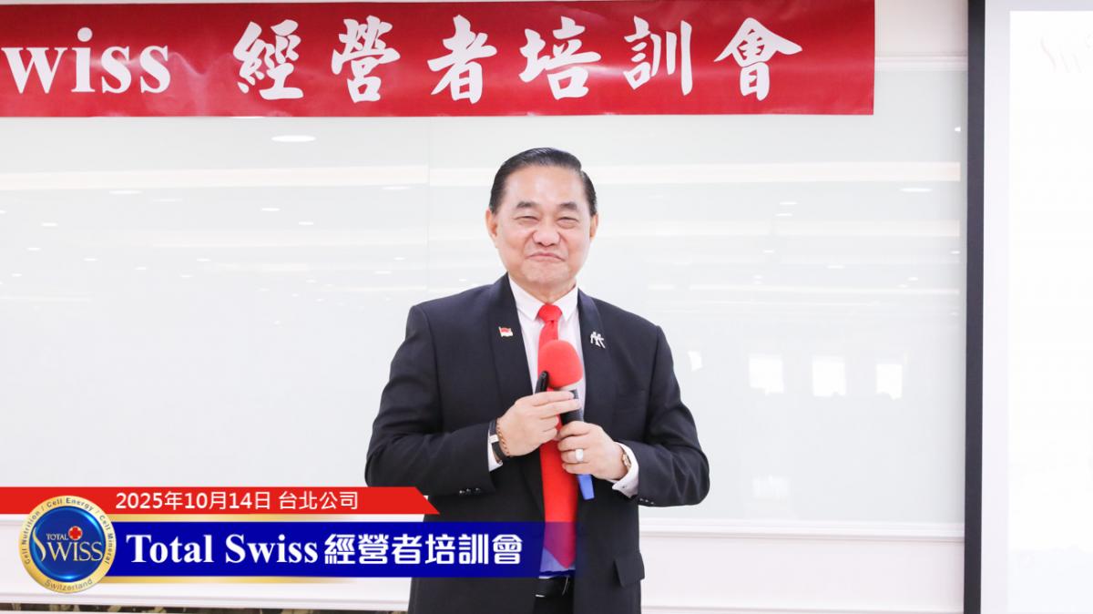 Total Swiss經營培訓會，王博士期望藉力國際導師領航，引爆夥伴新動力圖細胞營養之2