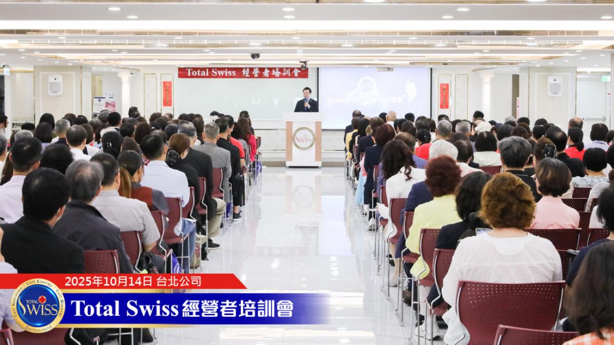 Total Swiss經營培訓會，王博士期望藉力國際導師領航，引爆夥伴新動力圖細胞營養之1