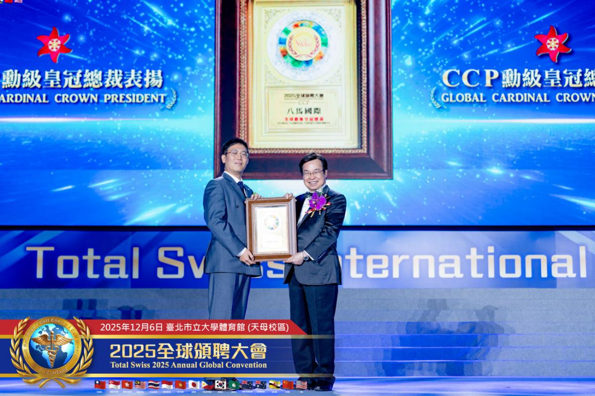 預防醫學大升級、不留貧病在人間！ 2025 Total Swiss全球頒聘大會，受聘領導人備感榮耀，王博士引領夥伴開創歷史圖細胞營養之20