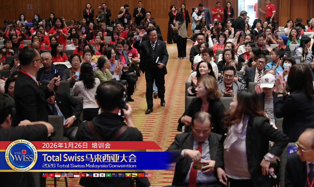 2026 Total Swiss 馬來西亞大會（七），王博士細說產品整合資本經營，開創可持續、可複製的收穫健康財富之道圖細胞營養之1