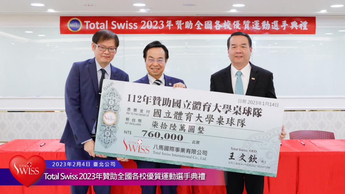 Total Swiss 2023年贊助全國各校優質運動選手典禮傳真圖細胞營養之4