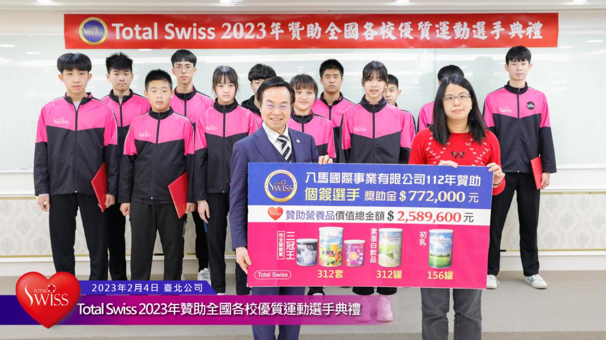 Total Swiss 2023年贊助全國各校優質運動選手典禮傳真圖細胞營養之34