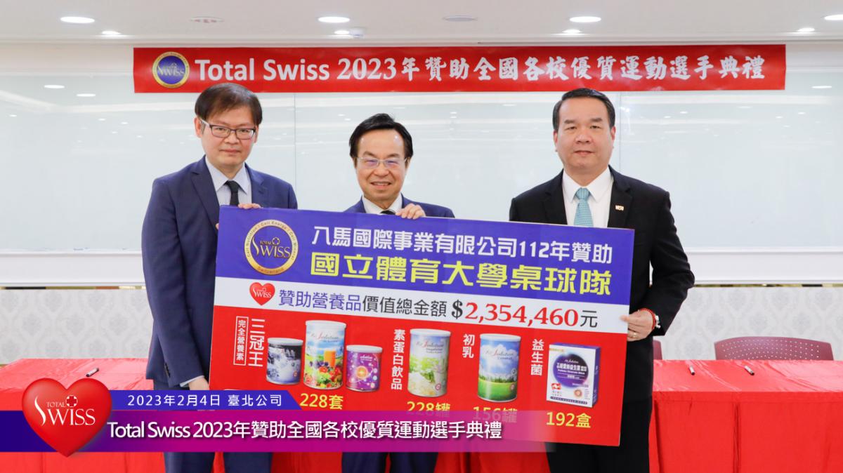 Total Swiss 2023年贊助全國各校優質運動選手典禮傳真圖細胞營養之5