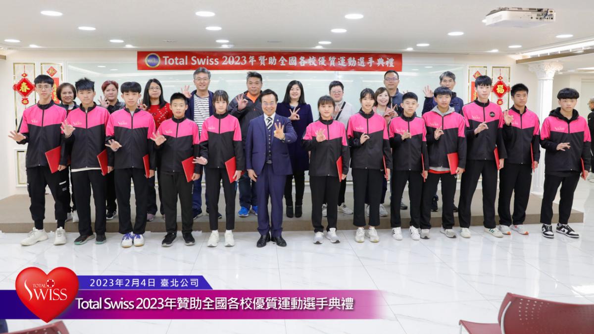 Total Swiss 2023年贊助全國各校優質運動選手典禮傳真圖細胞營養之35