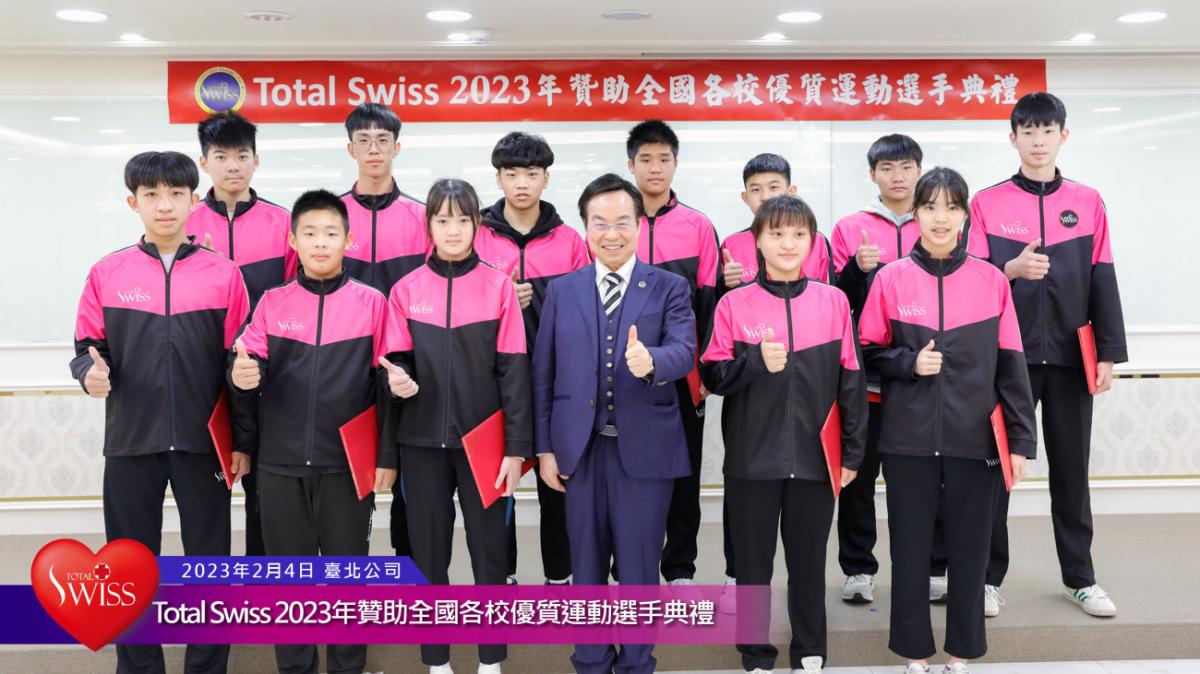 Total Swiss 2023年贊助全國各校優質運動選手典禮傳真圖細胞營養之33