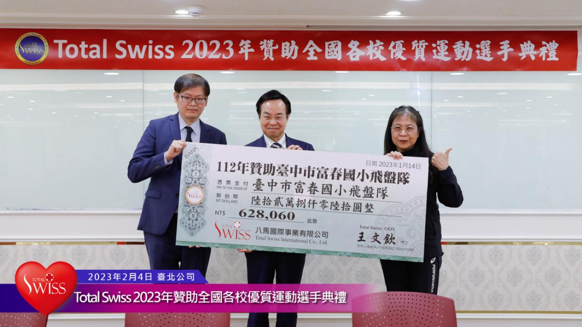 Total Swiss 2023年贊助全國各校優質運動選手典禮傳真圖細胞營養之25