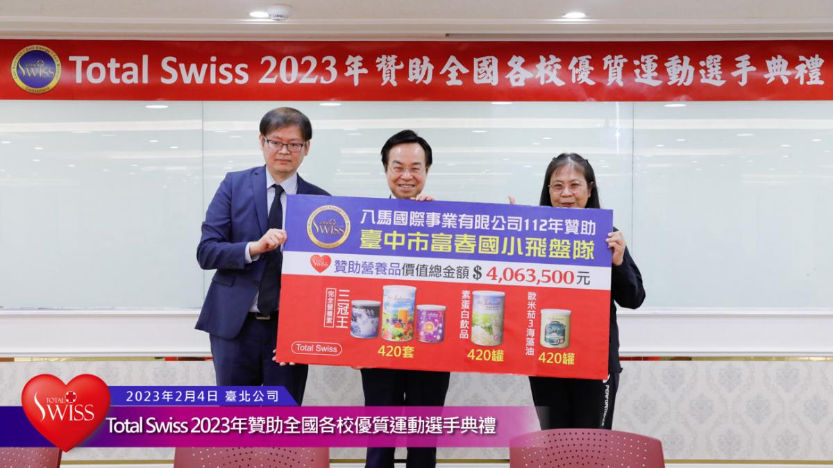 Total Swiss 2023年贊助全國各校優質運動選手典禮傳真圖細胞營養之26