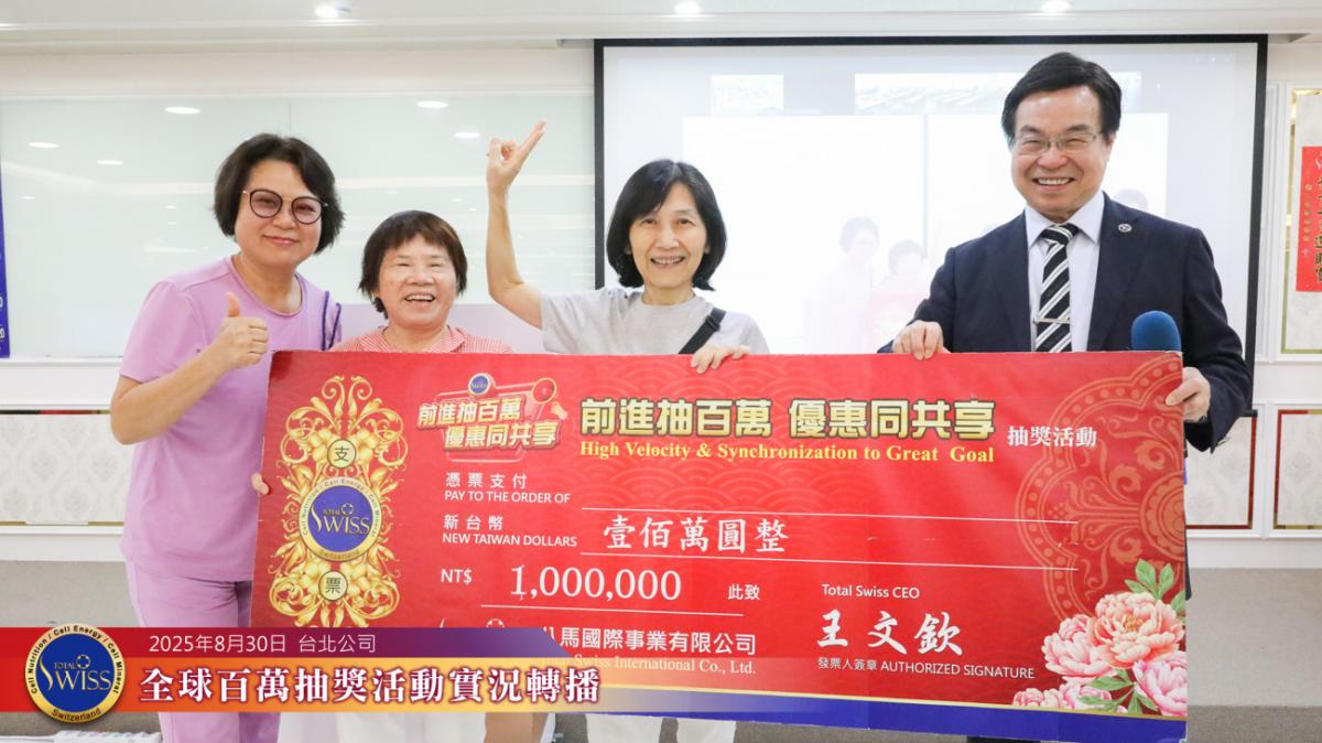 第44回全球百萬抽獎峰迴路轉、扣人心弦，台北現場好運連環爆，連中兩個一百萬、一個三十萬圖細胞營養之1
