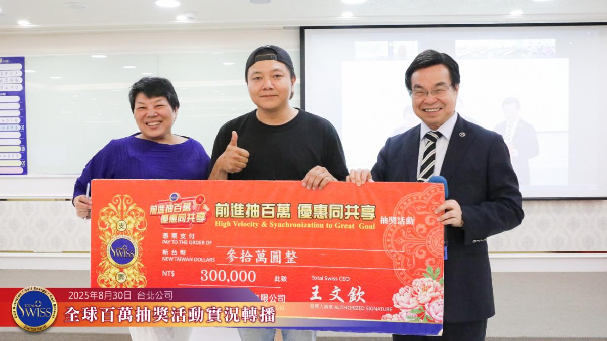 第44回全球百萬抽獎峰迴路轉、扣人心弦，台北現場好運連環爆，連中兩個一百萬、一個三十萬圖細胞營養之3
