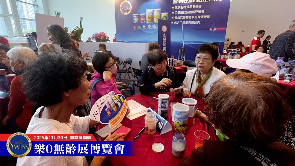 Total Swiss天天分享破萬杯,2025高雄樂•無齡博覽會,在43680杯歷史紀錄中圓滿落幕圖細胞營養之12