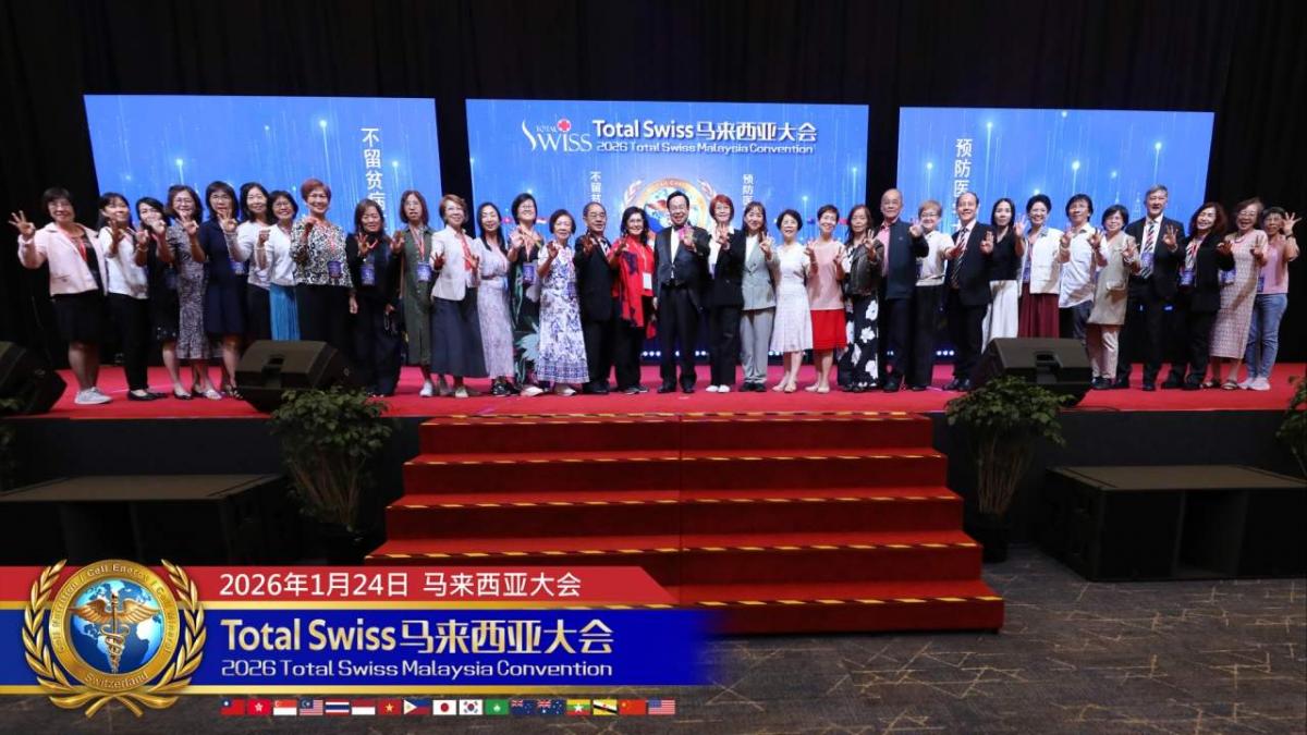 2026 Total Swiss馬來西亞大會(二)，有第一名的產品，有第一名的夥伴，還要結合兩股力量，共同點亮一個時代圖細胞營養之28