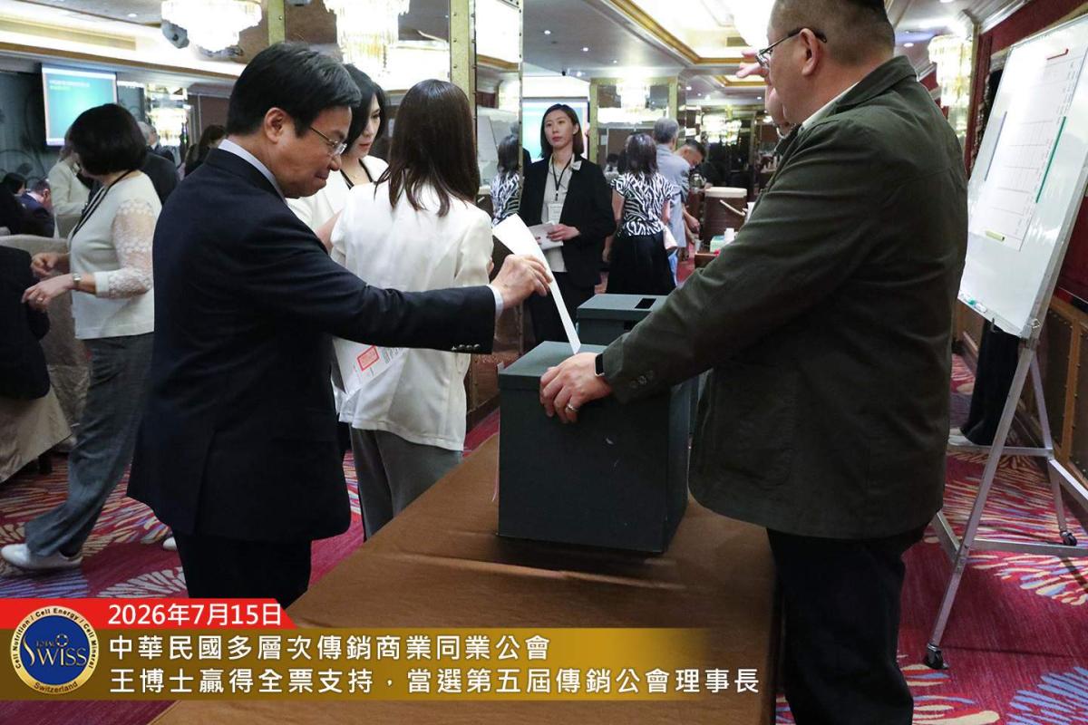 賀！王博士全票當選第五屆公會理事長，賀！台灣傳銷迎來改革產業新契機，賀！八馬夥伴迎來事業倍增新潛能圖細胞營養之10