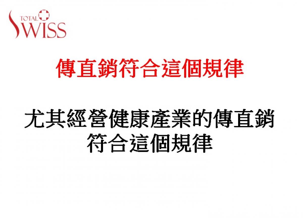 優勝劣敗、強者生存 在疫情中把握專屬「經營健康產業的直銷事業」無窮契機圖細胞營養之3