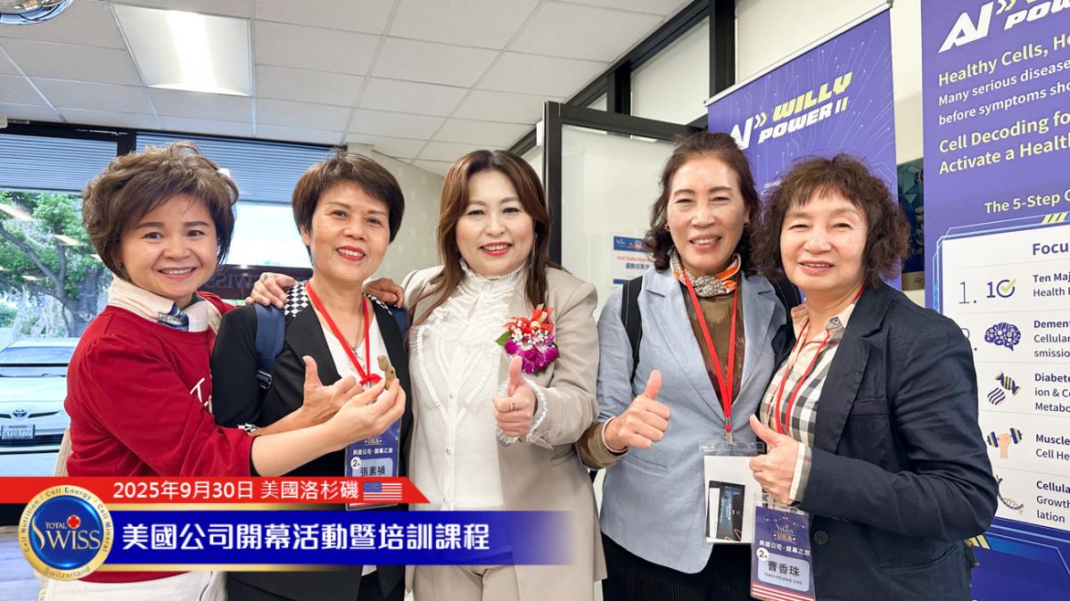 Total Swiss 美國盛大開幕（6），王博士字字珠璣，為美國夥伴帶來五大論述的第一次震撼圖細胞營養之16