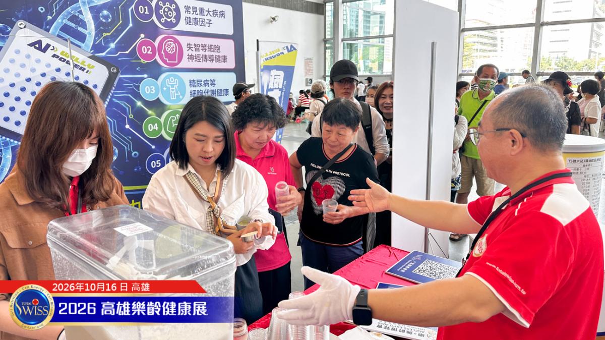 第12屆高雄樂。無齡博覽會-Day 1,Total Swiss 贊助樂齡運動會,無病百歲理念引迴響,首日衝破1萬1千杯!圖細胞營養之4