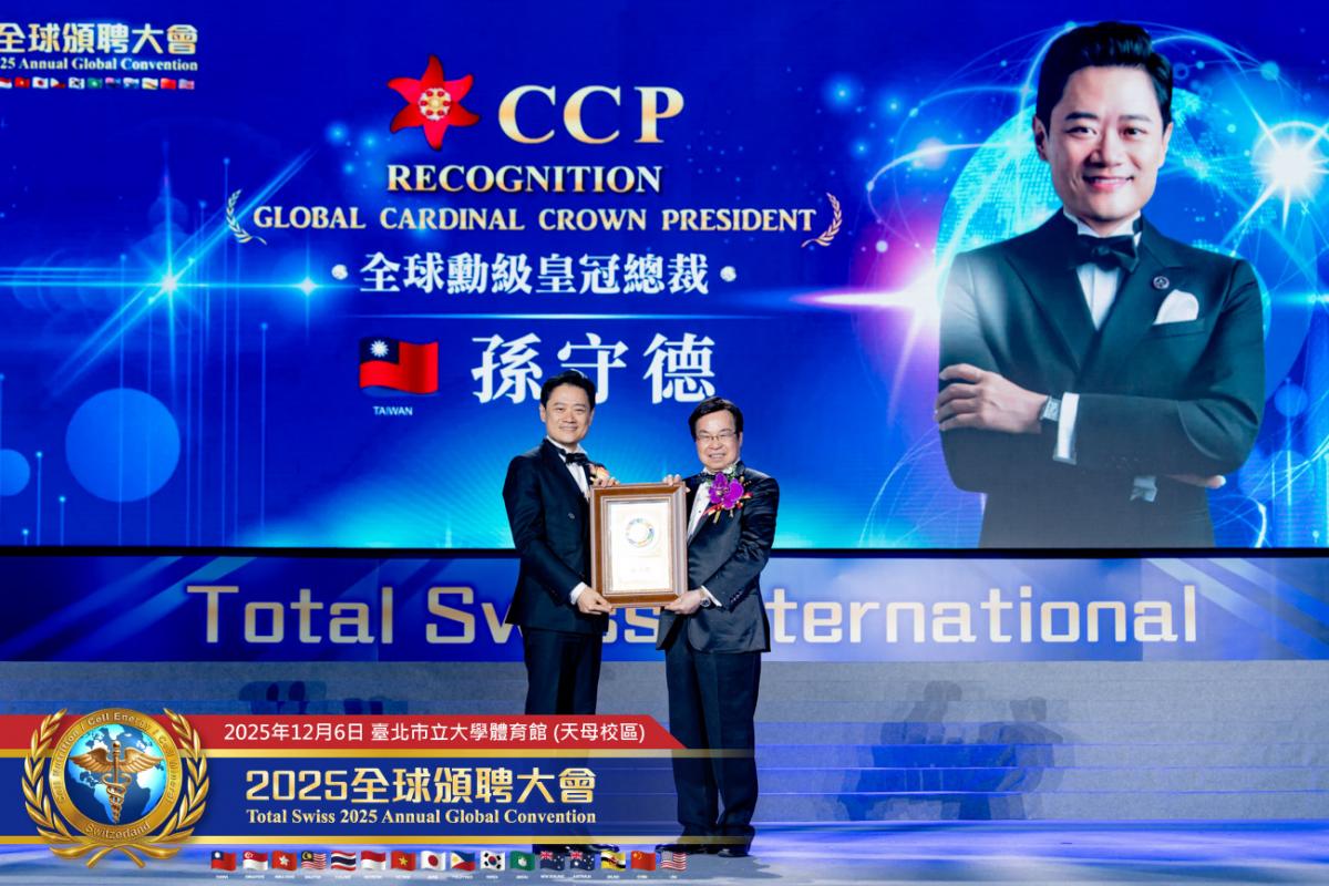 預防醫學大升級、不留貧病在人間！ 2025 Total Swiss全球頒聘大會，受聘領導人備感榮耀，王博士引領夥伴開創歷史圖細胞營養之24