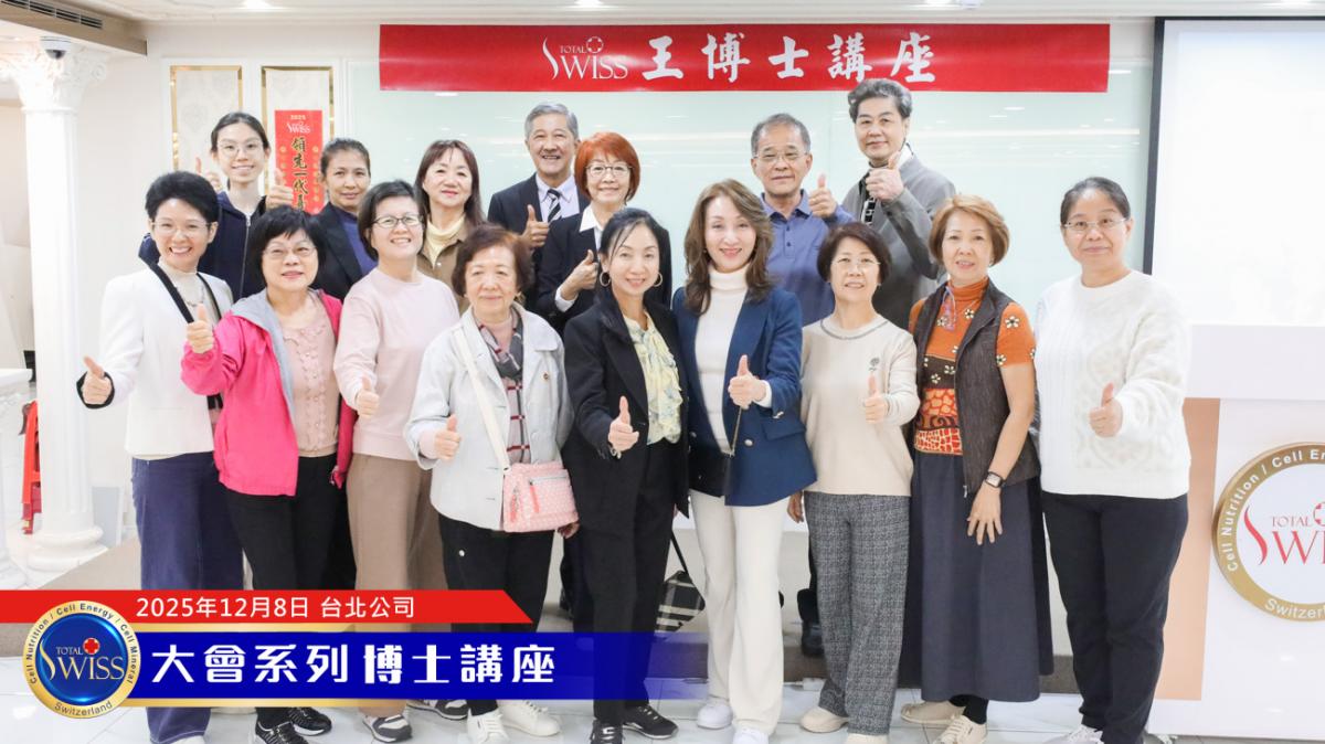 Total Swiss 2026超級計畫處處有契機,落地上網全球走透透,王博士展現寬廣藍圖,引領夥伴共享大豐收圖細胞營養之15