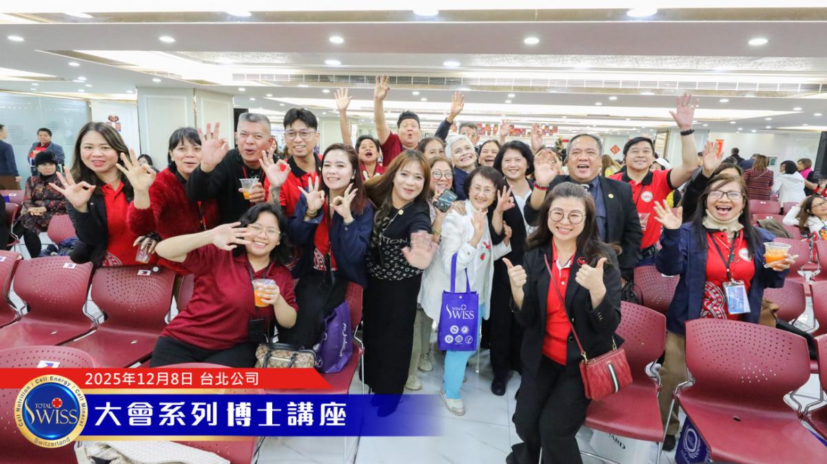 Total Swiss 2026超級計畫處處有契機,落地上網全球走透透,王博士展現寬廣藍圖,引領夥伴共享大豐收圖細胞營養之11