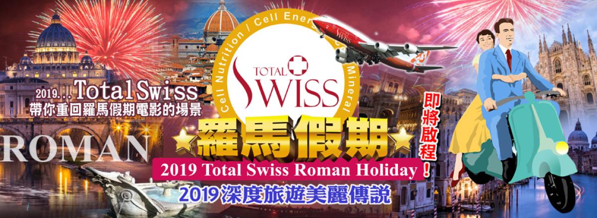 2019 Total Swiss 羅馬假期 深度旅遊屬於您圖細胞營養之6