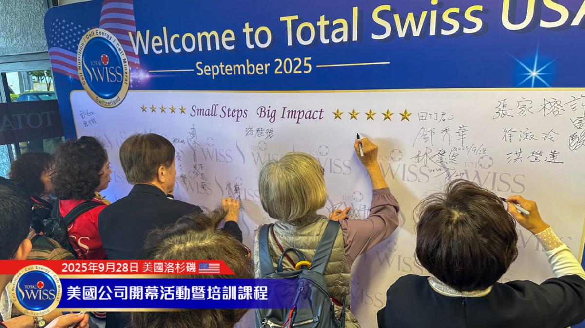 Total Swiss 美國盛大開幕 Part 1，台韓美夥伴接力見證第一名產品力，為系列活動揭開精彩序幕圖細胞營養之2