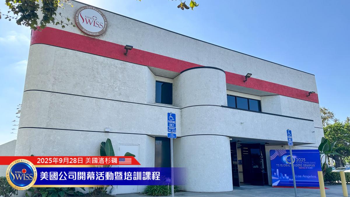 Total Swiss 美國盛大開幕 Part 1，台韓美夥伴接力見證第一名產品力，為系列活動揭開精彩序幕圖細胞營養之1