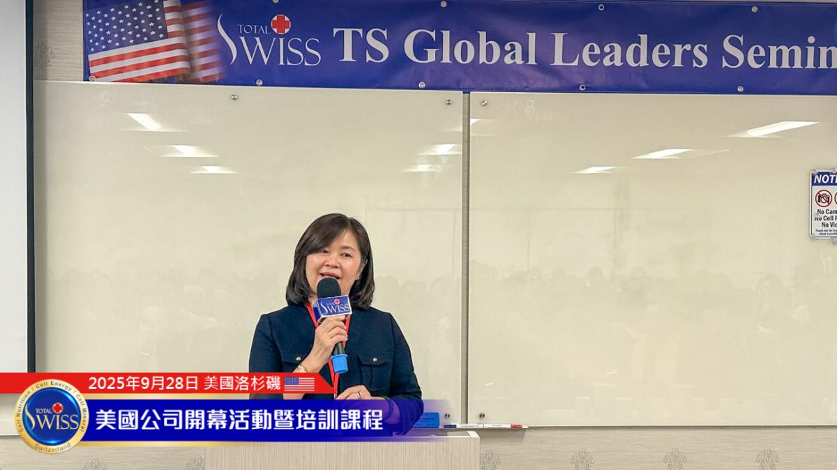 Total Swiss 美國盛大開幕 Part 1，台韓美夥伴接力見證第一名產品力，為系列活動揭開精彩序幕圖細胞營養之5