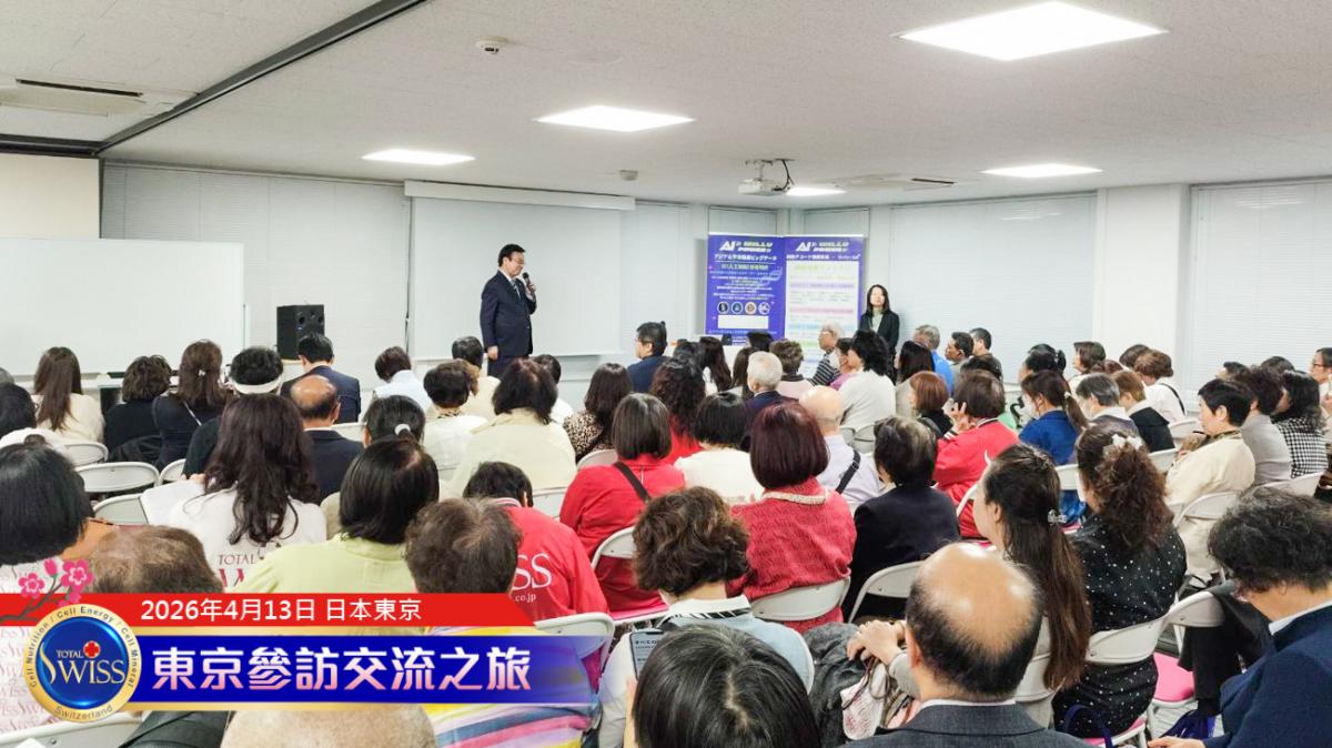 Total Swiss東京參訪交流D4～3:王博士闡述用均衡的營養找回健康，用數位雙胞胎避免五年後、十年後的病圖細胞營養之1