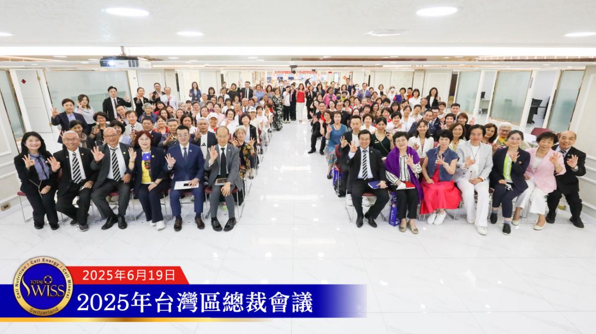 2025台灣總裁會議，王博士勉勵總裁力行Total Swiss模式，擘畫鼓舞人心新布局圖細胞營養之4