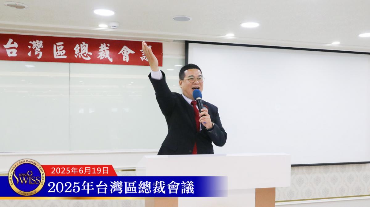 2025台灣總裁會議，王博士勉勵總裁力行Total Swiss模式，擘畫鼓舞人心新布局圖細胞營養之3