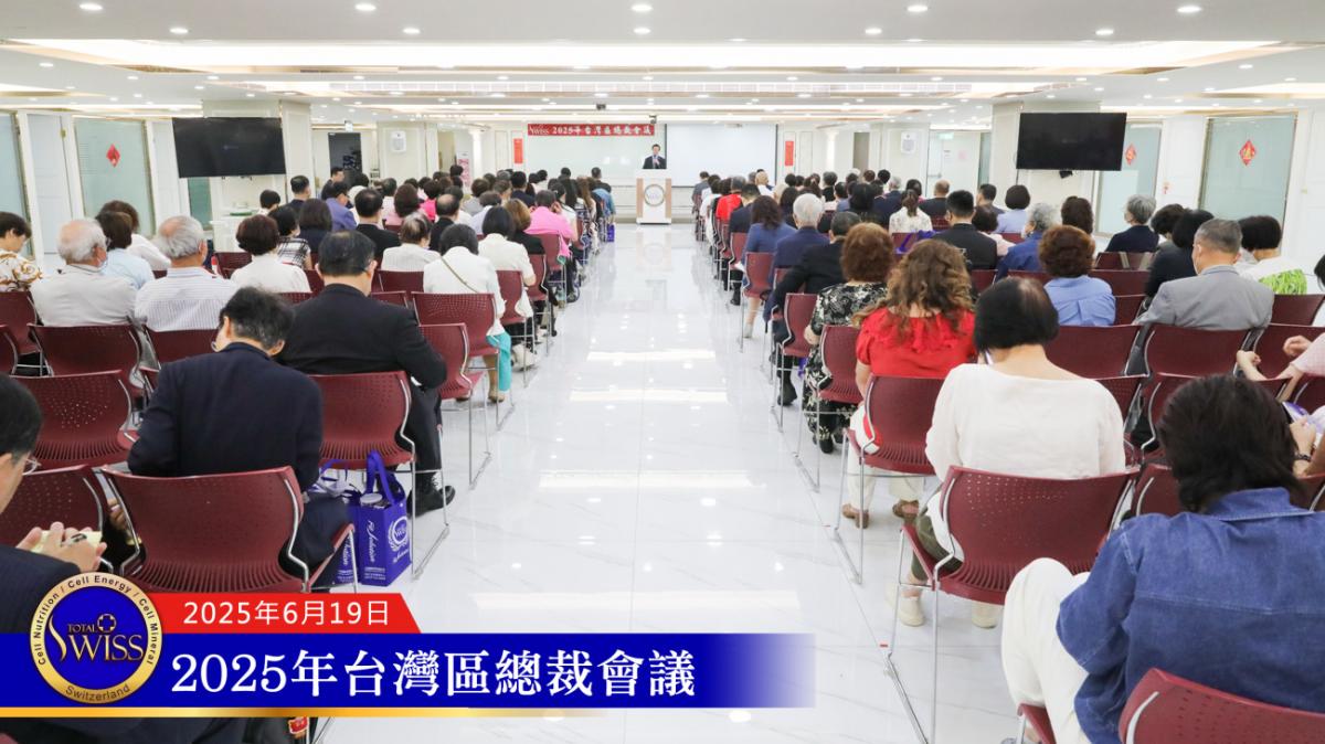2025台灣總裁會議，王博士勉勵總裁力行Total Swiss模式，擘畫鼓舞人心新布局圖細胞營養之2