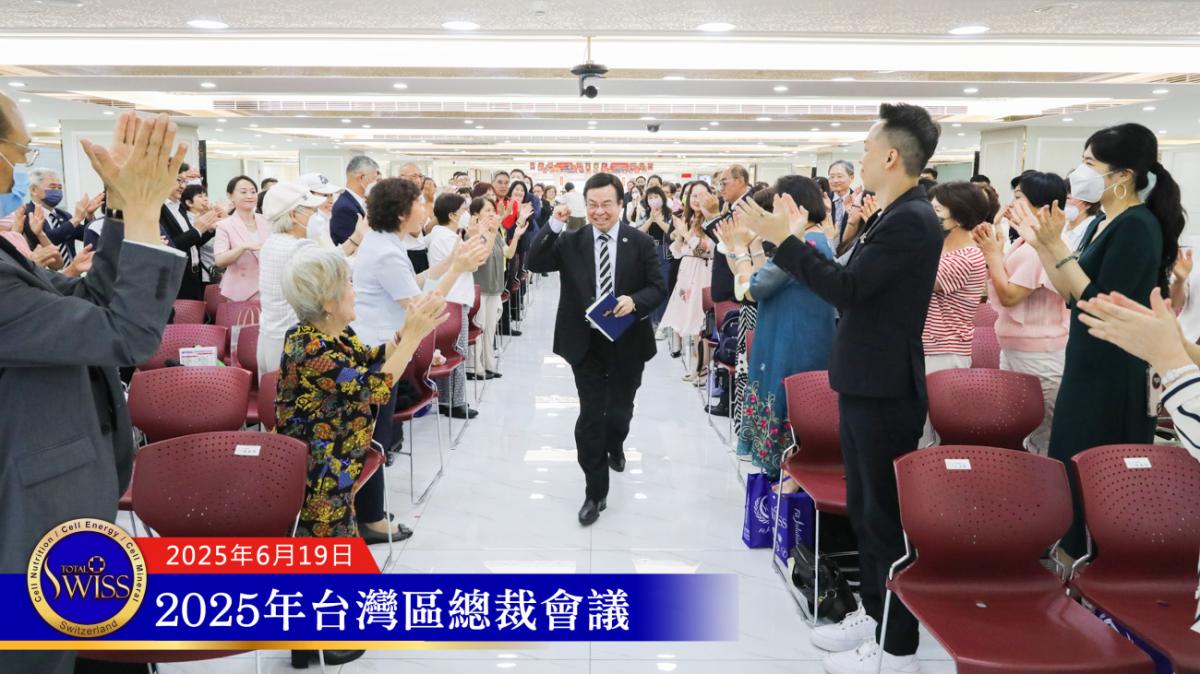 2025台灣總裁會議，王博士勉勵總裁力行Total Swiss模式，擘畫鼓舞人心新布局圖細胞營養之1