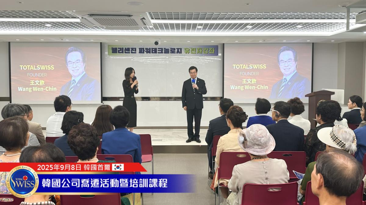 Total Swiss韓國總部喬遷系列活動Part 2 王博士開場總結字字珠璣，引導夥伴看懂基因檢測威力，學會細胞採檢技巧，共創不一樣的未來圖細胞營養之5